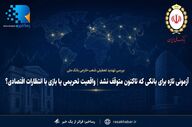 چالش جدید بانک ملی ایران؛ تهدید تعطیلی شعب خارجی