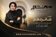 بهاره افشاری در قسمت جدید «منشور»؛ گفت‌وگوهایی که نگاه شما به موفقیت را تغییر می‌دهد