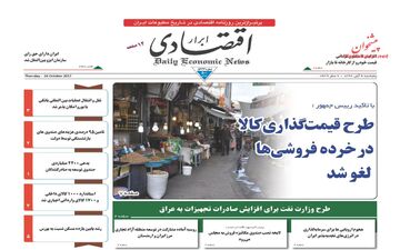 روزنامه های اقتصادی پنجشنبه ۴ آبان ۹۶