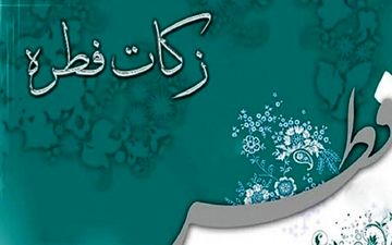 ۱۲۰ پایگاه ثابت بهزیستی در استان کرمانشاه آماده جمع‌آوری زکات فطره است
