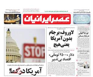 روزنامه های یکشنبه ۱ بهمن ۹۶