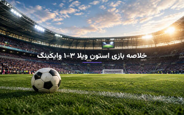 خلاصه بازی استون ویلا ۳-۱ وایکینگ؛ پیروزی شاگردان امری در لیگ قهرمانان اروپا