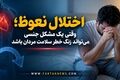 «سلامت جنسی مردان؛ چرا اختلال نعوظ را نباید تنها یک مشکل جنسی دانست؟»