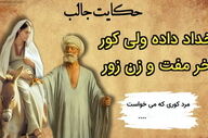 خر مفت و زن زور، حکایتی خواندنی