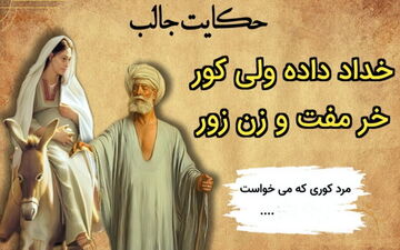 خر مفت و زن زور، حکایتی خواندنی