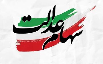 سهام عدالت جاماندگان تعیین تکلیف شد | خبر خوش در راه است