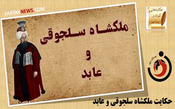 حکایت ملکشاه سلجوقی و عابد