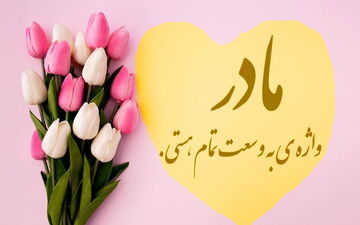 زیباترین اشعار در وصف مادر ! / از مولانا تا فریدون مشیری 