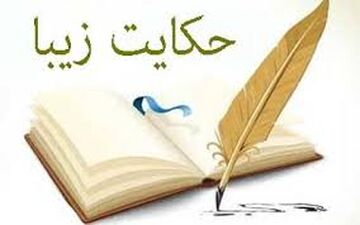 چند نمونه از حکایتهای زیبا و پند آموز|ابلیس و فرعون ، اشک رایگان، پیش نماز