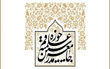 بیانیه جامعه مدرسین حوزه علمیه قم همزمان با فرا رسیدن ماه محرم
