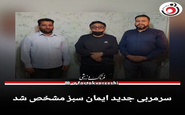 سرمربی جدید ایمان سبز مشخص شد