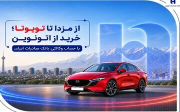 خرید خودرو با حساب وکالتی بانک صادرات از اتونوین امکان‌پذیر شد