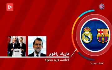 سیاستمداران دنیا هوادار چه تیم هایی هستند؟ + فیلم
