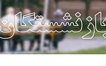 حقوق بازنشستگان صندوق بازنشستگی کشوری و لشکری همسان‌سازی می‌شود