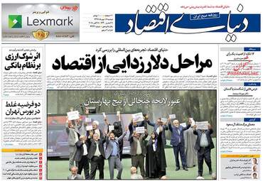 روزنامه های اقتصادی دوشنبه ۱۶ مهر ۹۷