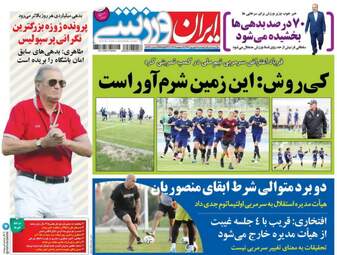 روزنامه های ورزشی دوشنبه ۶ شهریور ۹۶