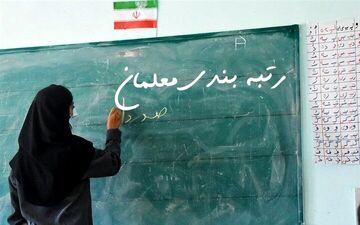  شنبه ۱۰ دی؛ آخرین فرصت تعیین رتبه‌ نهایی معلمان 