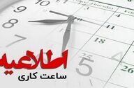 کاهش ساعات کار ادارات همدان در روزهای سه‌شنبه و چهارشنبه