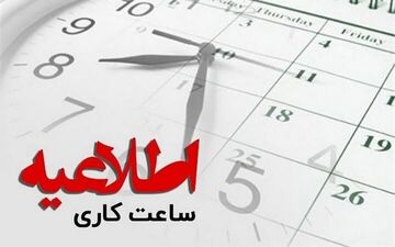 کاهش ساعات کار ادارات همدان در روزهای سه‌شنبه و چهارشنبه