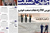 صفحه اول روزنامه های اقتصادی ۲۶ اردیبهشت ۱۴۰۵