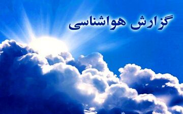 استقرار هوای سرد در نوار شمالی کشور/افزایش تدریجی دما در سایر مناطق
