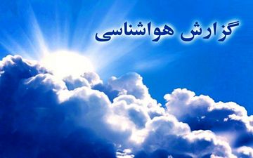 استقرار هوای سرد در نوار شمالی کشور/افزایش تدریجی دما در سایر مناطق