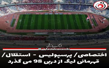 اختصاصی/ پرسپولیس  -  استقلال/ قهرمانی لیگ از دربی ۹۸ می گذرد
