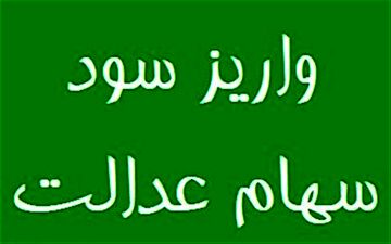  واریز مابقی سود سهام عدالت روستائیان از امروز