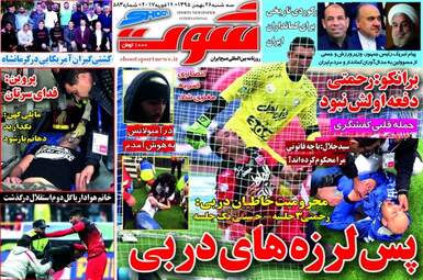روزنامه های سه شنبه ۲۶ بهمن ۹۵ 