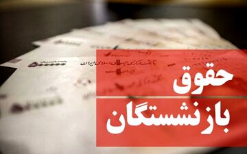 افزایش حقوق بازنشستگان منتفی شد!!؟ / بازنشستگان منتظر نباشند