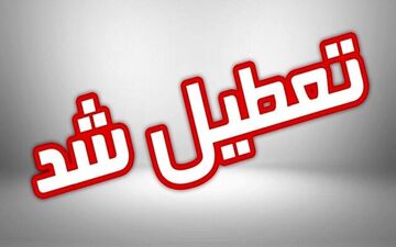 
تعطیلی ادارات و مراکز آموزشی اصفهان فردا هم تمدید شد
