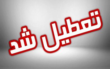 
تعطیلی ادارات و مراکز آموزشی اصفهان فردا هم تمدید شد
