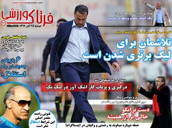 روزنامه های ورزش دوشنبه ۲۸ آبان ۹۷