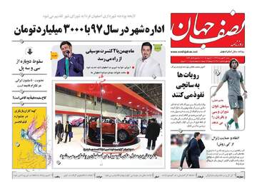 روزنامه های شنبه ۳۰ دی ۹۶