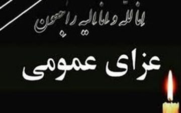 اعلام عزای عمومی در شهرستان شادگان