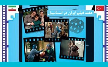 نمایش ۸ فیلم‌ ایرانی در ترکیه 