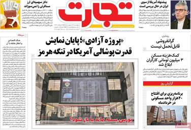 صفحه اول روزنامه های اقتصادی ۱۷ اردیبهشت ۱۴۰۵