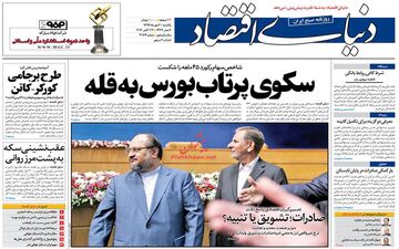 روزنامه های اقتصادی یکشنبه ۳ مهر ۹۶