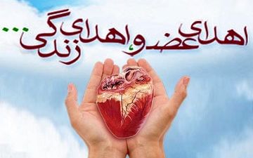 ۴ عضو جوان بوکانی به بیماران نیازمند اهدا شد 
