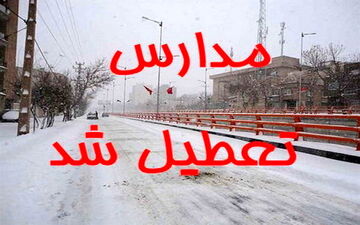 رسمی/ مدارس مشهد فردا نوبت صبح تعطیل است 