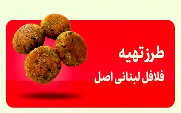 طرز تهیه فلافل لبنانی خانگی – ترد، خوشمزه و کاملاً گیاهی