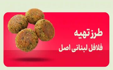 طرز تهیه فلافل لبنانی خانگی – ترد، خوشمزه و کاملاً گیاهی
