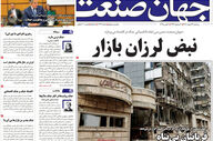 صفحه اول روزنامه های اقتصادی ۱۲ اسفند ۱۴۰۴