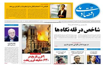 روزنامه های اقتصادی چهارشنبه 28 فروردین 98