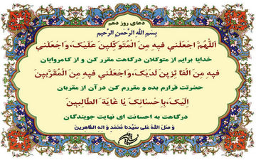
دعای روز دهم ماه مبارک رمضان 