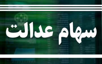  ۲ میلیون نفر در کشور سهام عدالتشان‌ را فروختند 