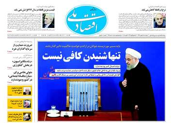 روزنامه های اقتصادی چهارشنبه ۱۸ بهمن ۹۶