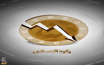 اعتراف دولتی ها به رکود در اقتصاد 