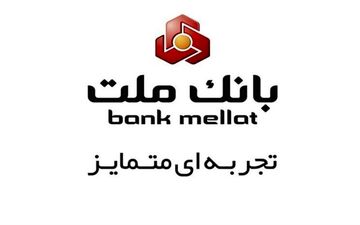بدون مراجعه به شعب بانک ملت، صاحب حساب شوید
