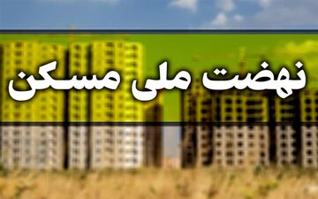  اطلاعیه‌ وزارت راه درباره آغاز مجدد ثبت‌نام نهضت ملی مسکن 